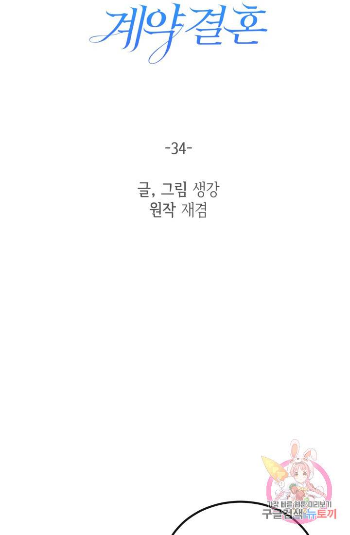 120일의 계약결혼 34화 4
