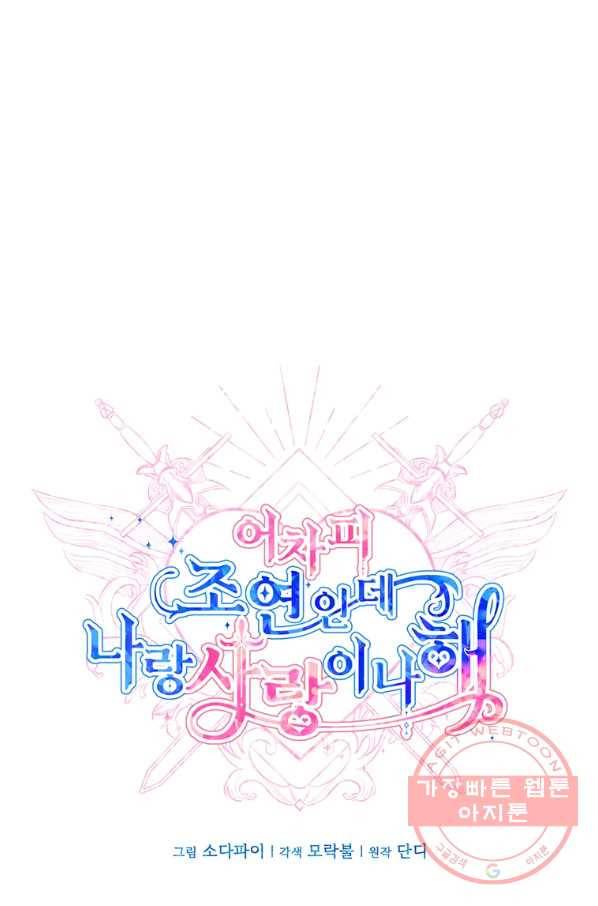 어차피 조연인데 나랑 사랑이나 해 3화 1