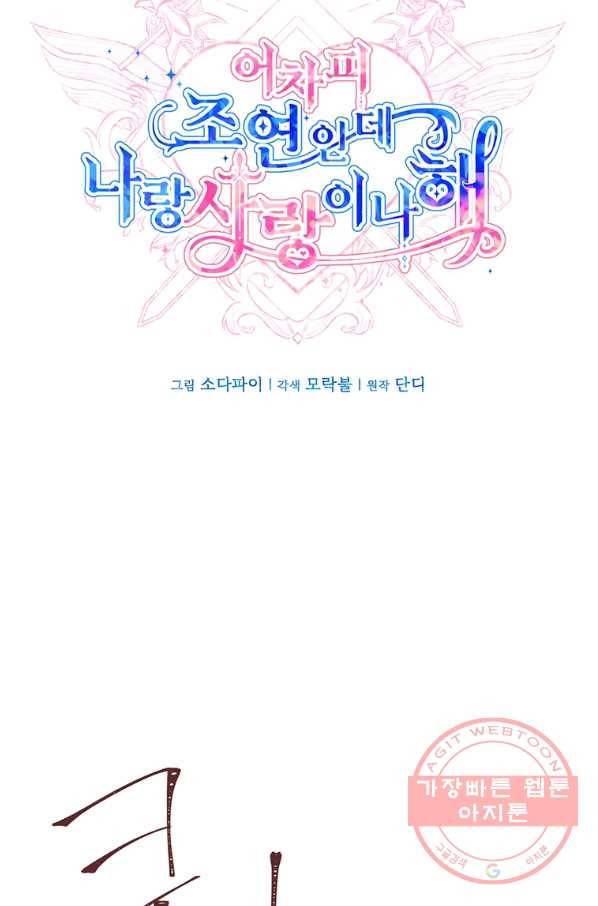 어차피 조연인데 나랑 사랑이나 해 13화 12