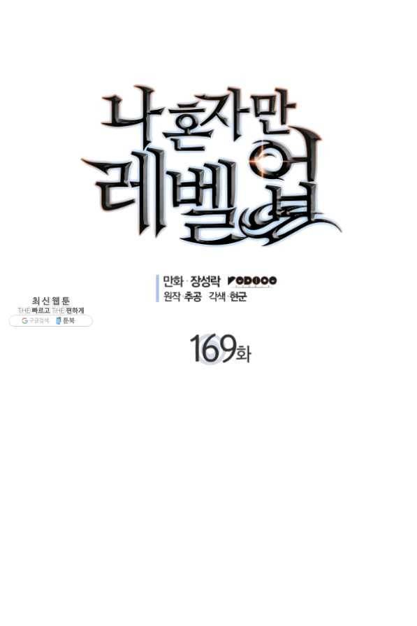 나 혼자만 레벨업 169화 1