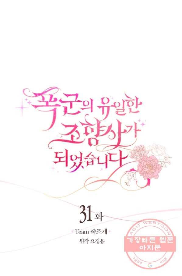 폭군의 유일한 조향사가 되었습니다 31화 21