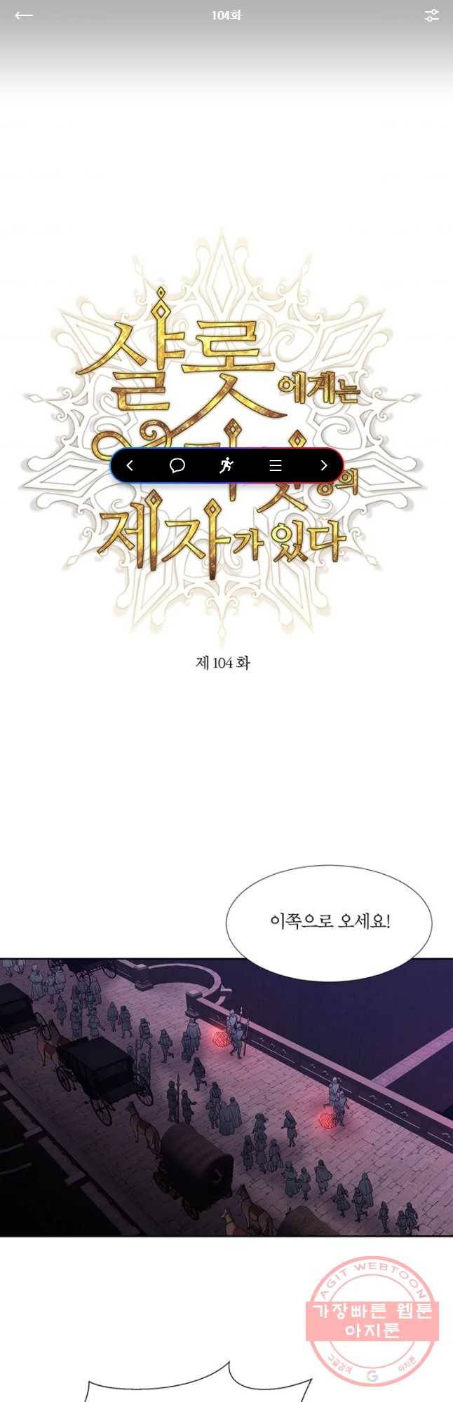 샬롯에게는 다섯 명의 제자가 있다 104화 1