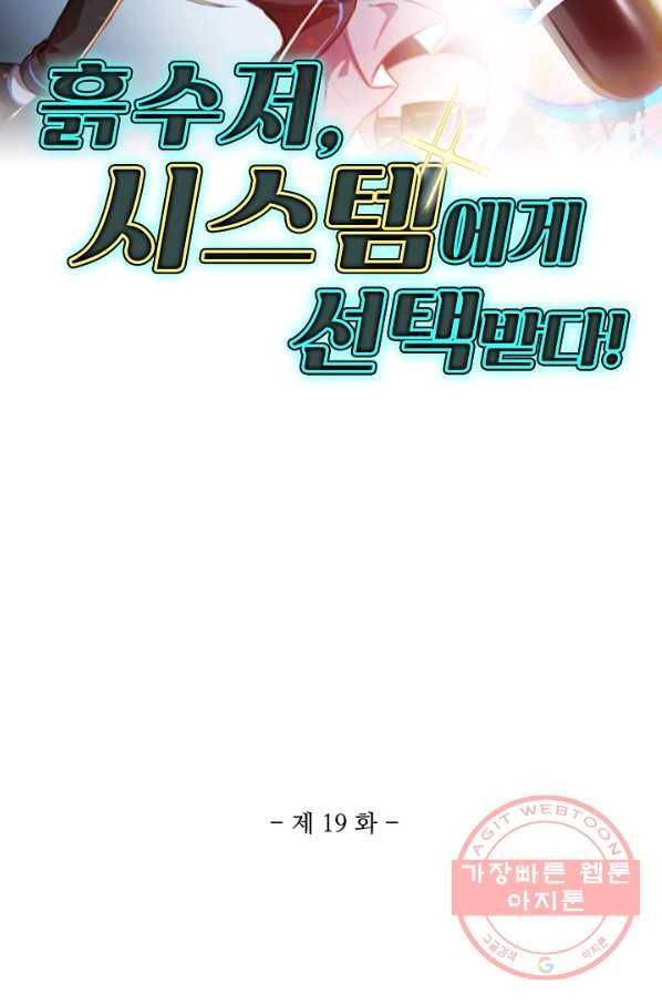 흙수저, 시스템에게 선택받다 19화 2