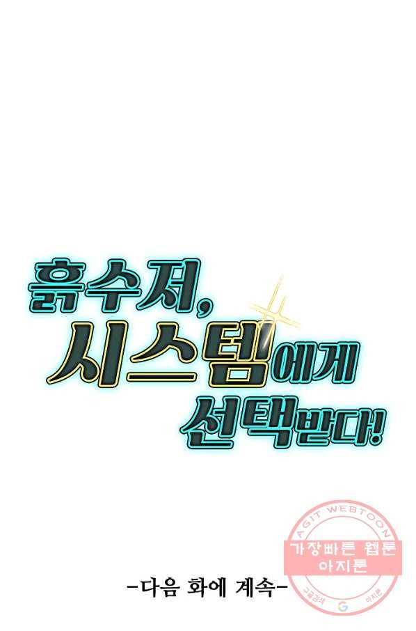 흙수저, 시스템에게 선택받다 19화 72