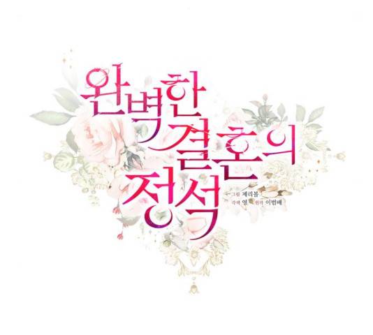 완벽한 결혼의 정석 16화 43