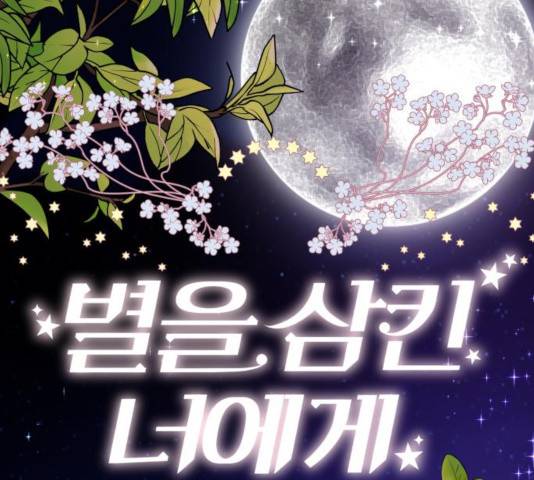 별을 삼킨 너에게 68화 2