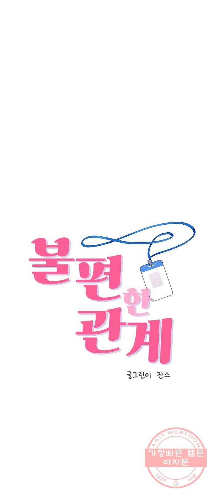 불편한 관계 26화 1