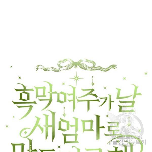 흑막 여주가 날 새엄마로 만들려고 해 29화 9