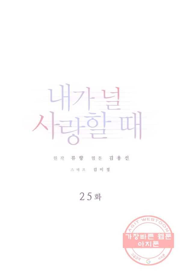 내가 널 사랑할 때 25화 1