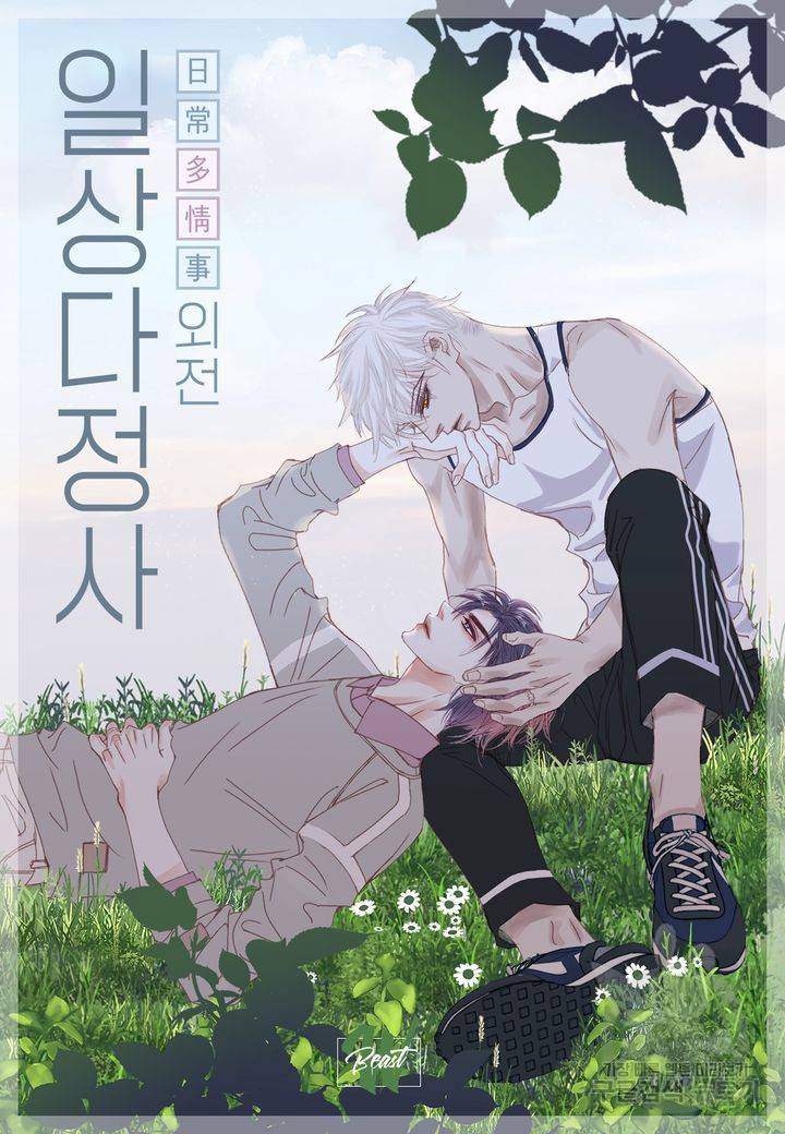 일상다정사 외전 7화 2