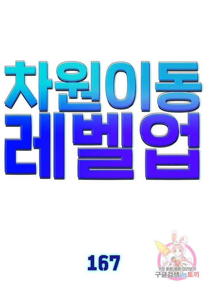 차원이동 레벨업 167화 7