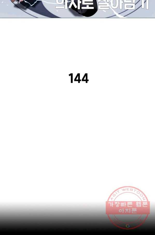 환생하여 의사로 살아남기 144화 2