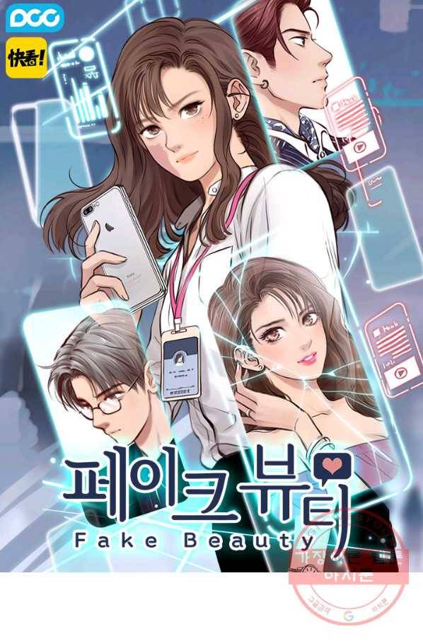 페이크뷰티 시즌2 68화 1