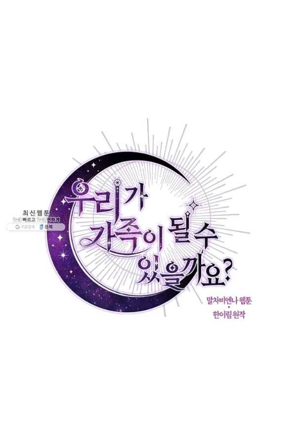 우리가 가족이 될 수 있을까요 24화 1
