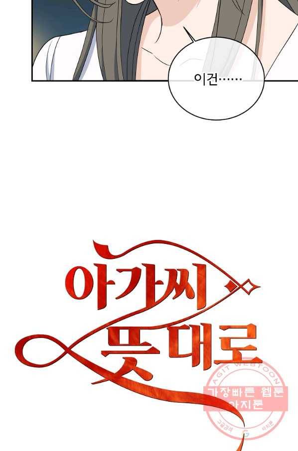 아가씨 뜻대로 - 75화 4