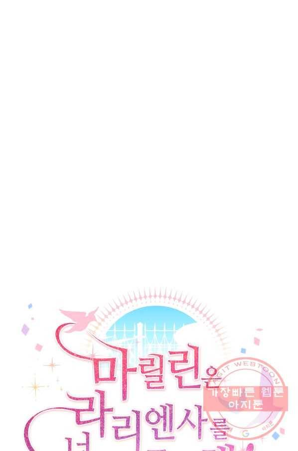 마릴린은 라리엔사를 너무 좋아해! 41화 12