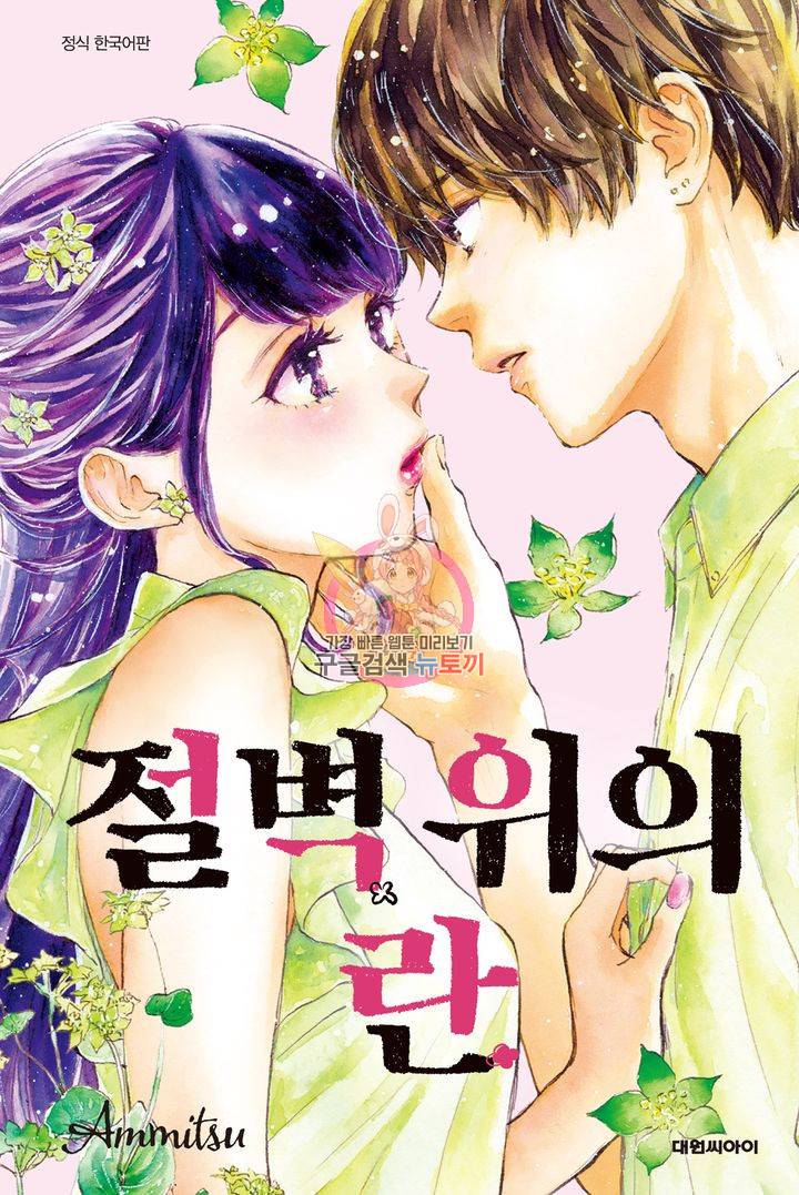 절벽 위의 란 45화 1