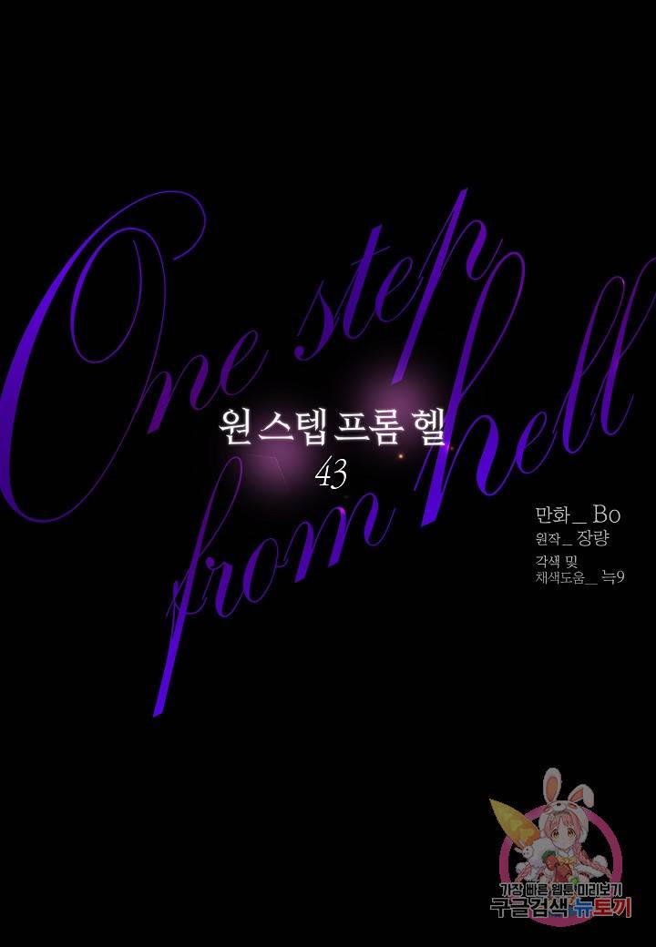 원 스텝 프롬 헬 43화 4