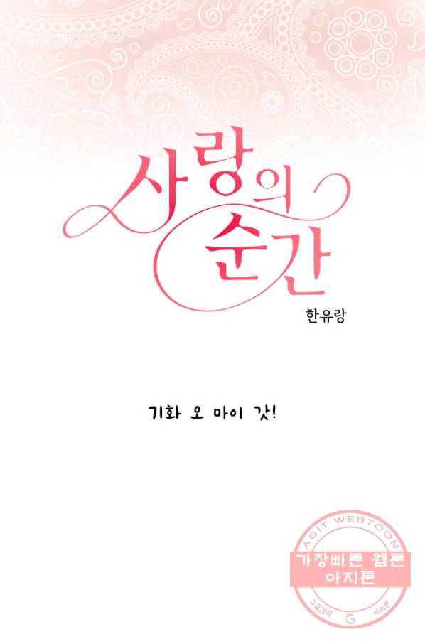 사랑의 순간 71화 오 마이 갓 1
