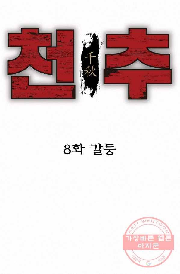 천추 8화 41