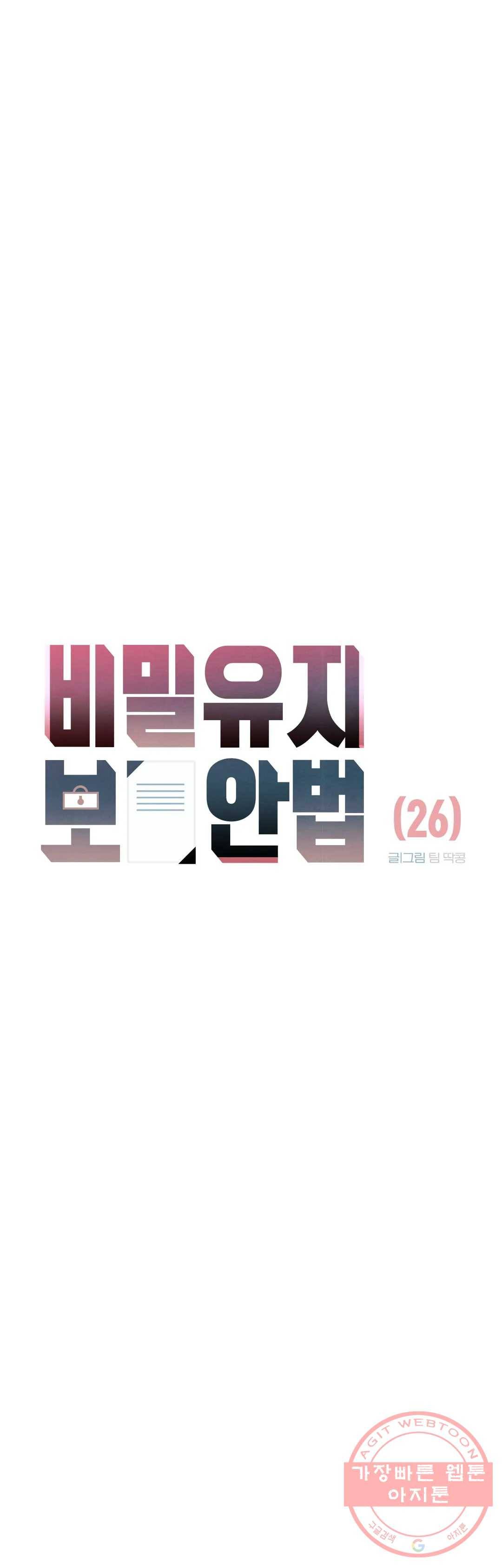 비밀유지보안법 26화 6