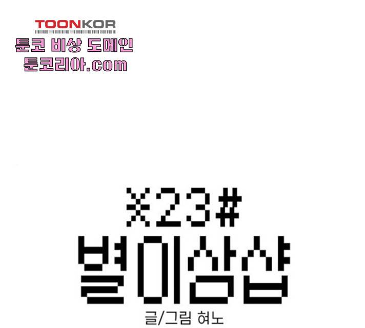 별이삼샵 98화 1