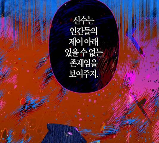 곱게 키웠더니, 짐승 51화 95