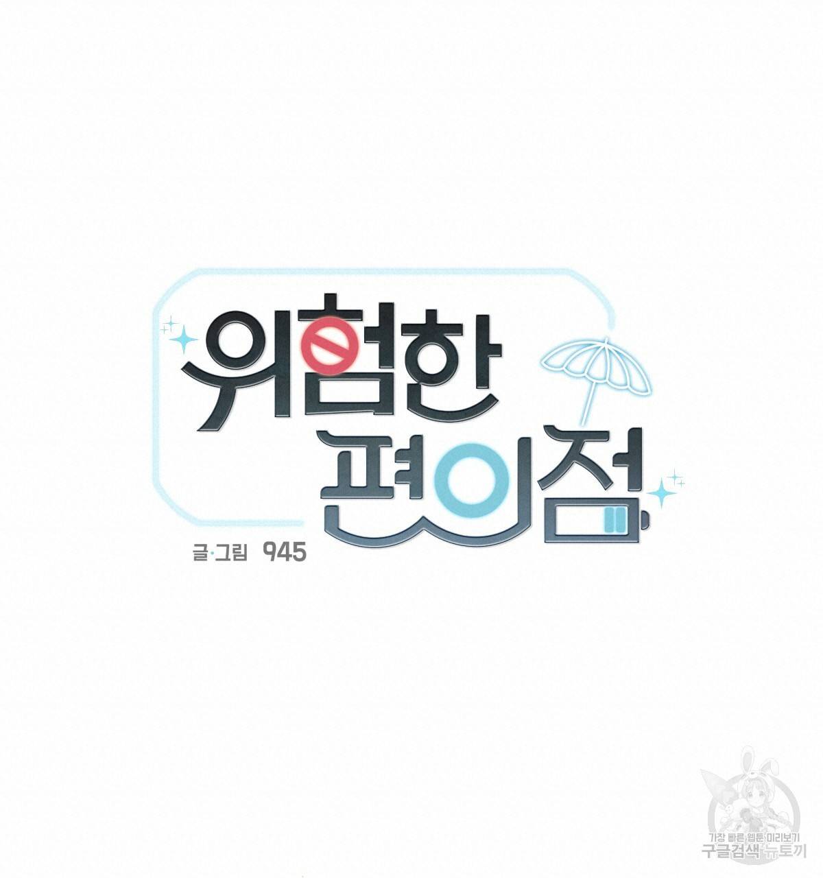 위험한 편의점 45화 20