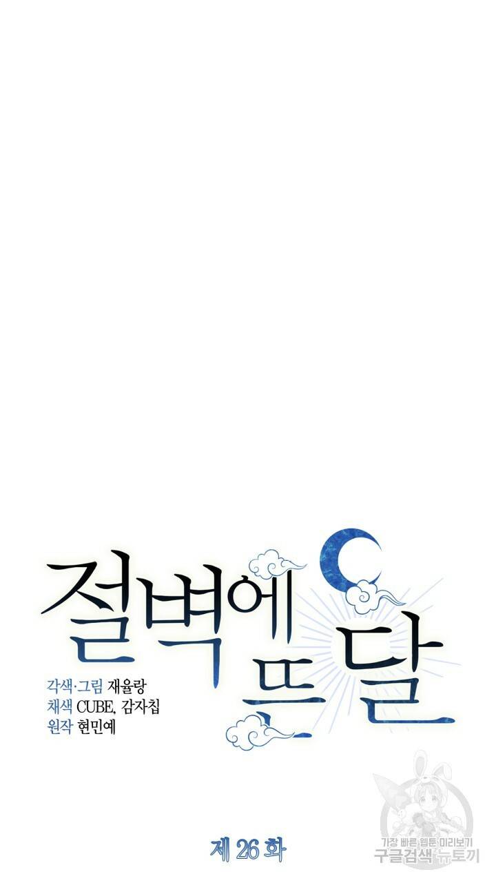 절벽에 뜬 달 26화 17