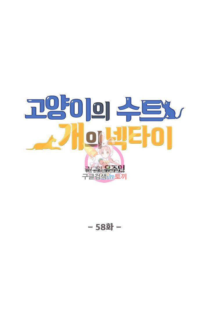 고양이의 수트 개의 넥타이 58화 1