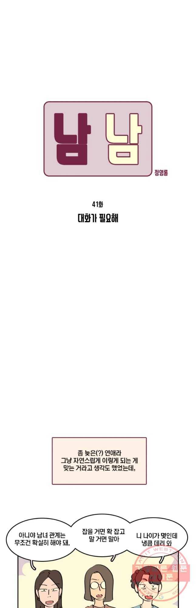 남남 41화 대화가 필요해 5