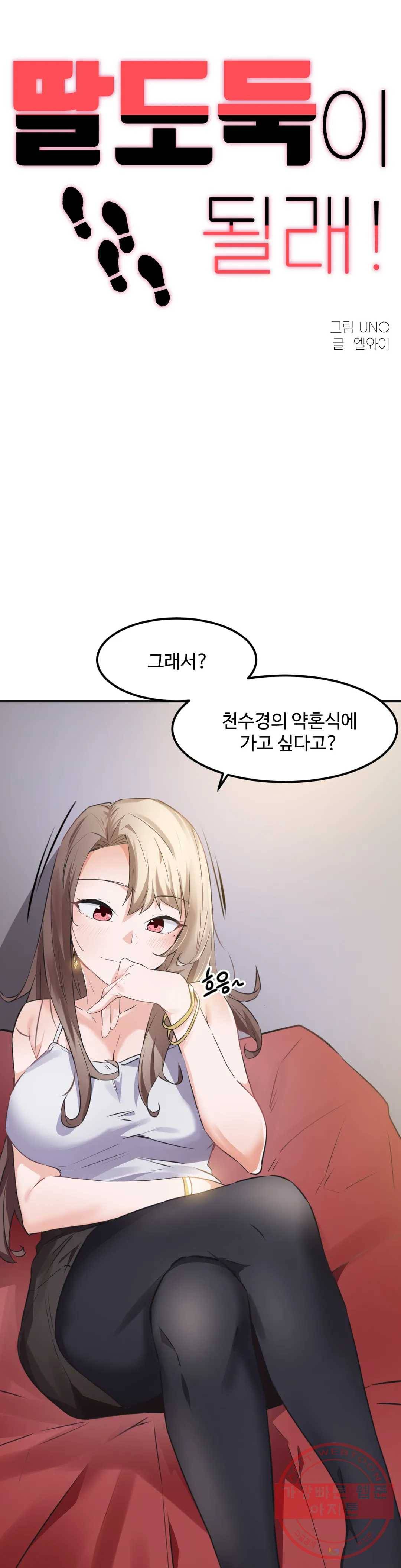 딸도둑이 될래! 53화 1