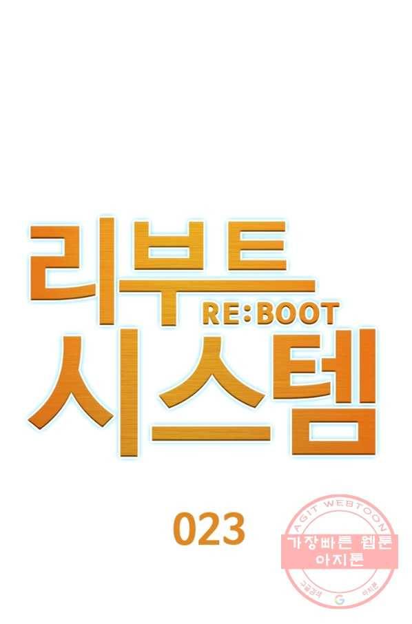 리부트 시스템 23화 1