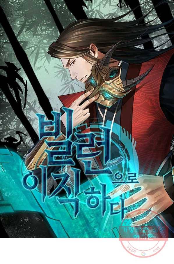 빌런으로 이직하다 47화 11