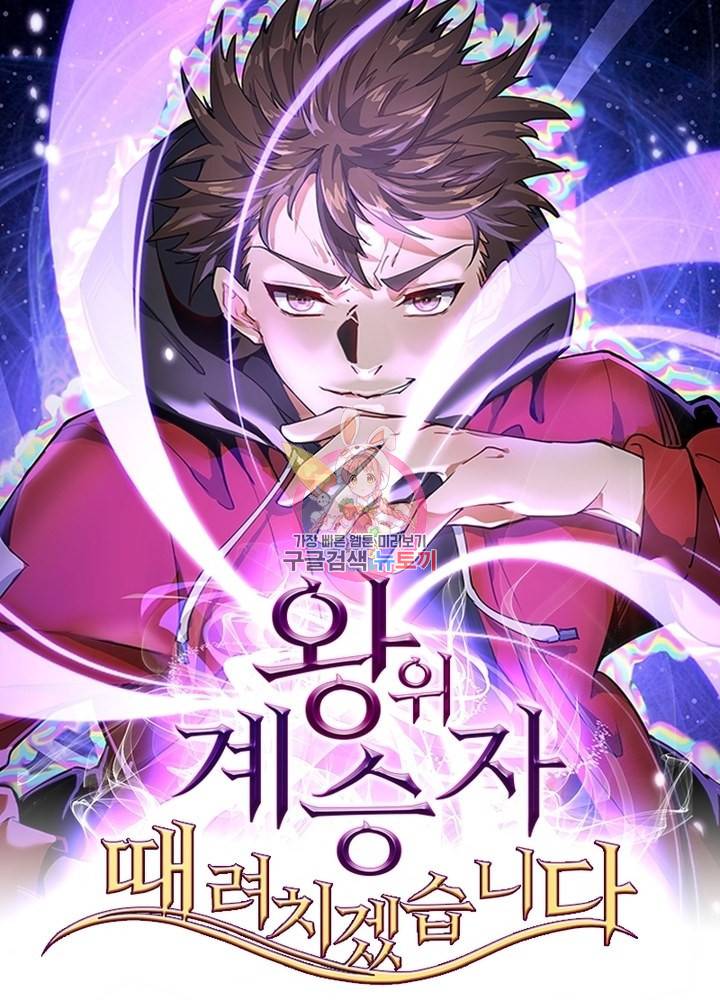 왕위 계승자 때려치겠습니다 18화 1