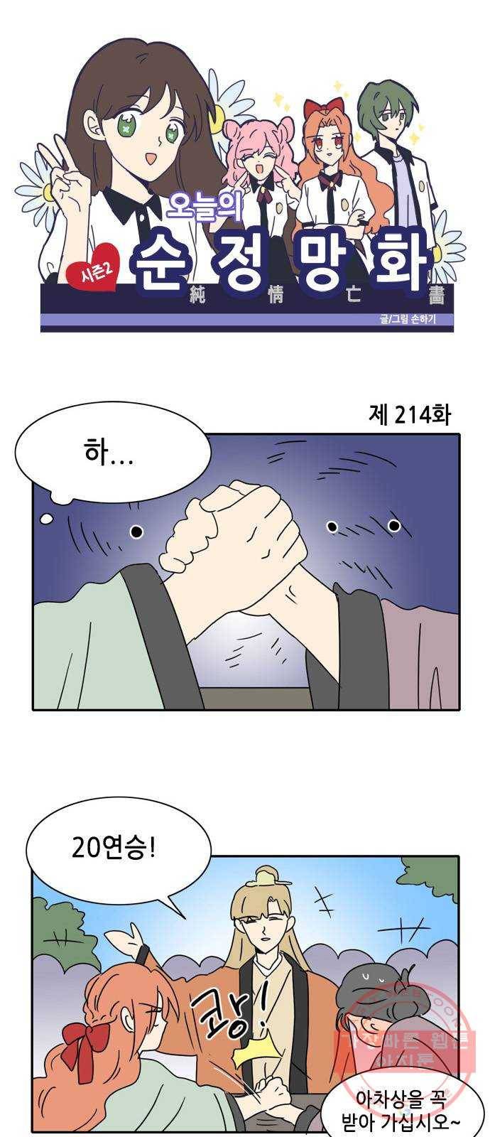 오늘의 순정망화 시즌2 214화 1