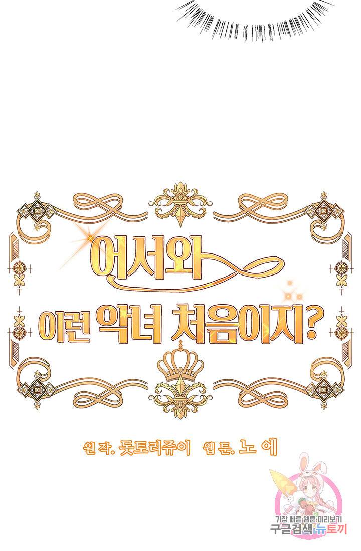 어서 와, 이런 악녀 처음이지 37화 7