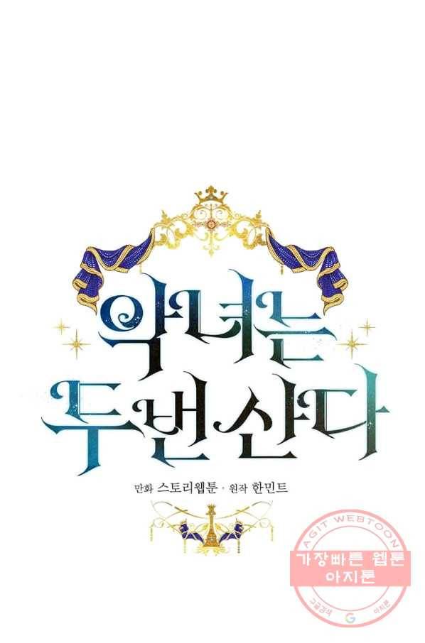 악녀는 두 번 산다 86화 1