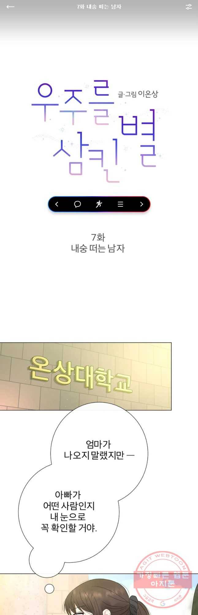 우주를 삼킨 별 7화 내숭 떠는 남자 1