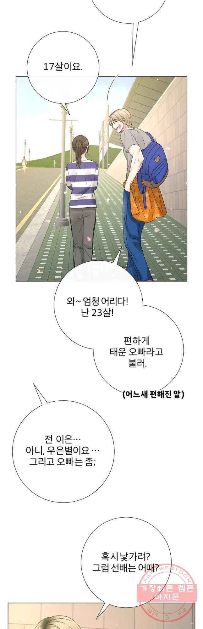 우주를 삼킨 별 7화 내숭 떠는 남자 4