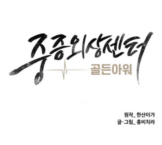 중증외상센터 : 골든 아워 90화 49