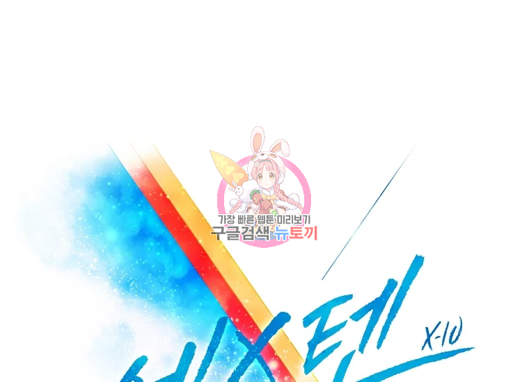 엑스텐 3화 1