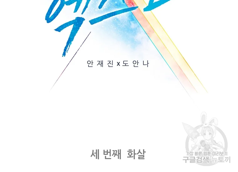 엑스텐 3화 2
