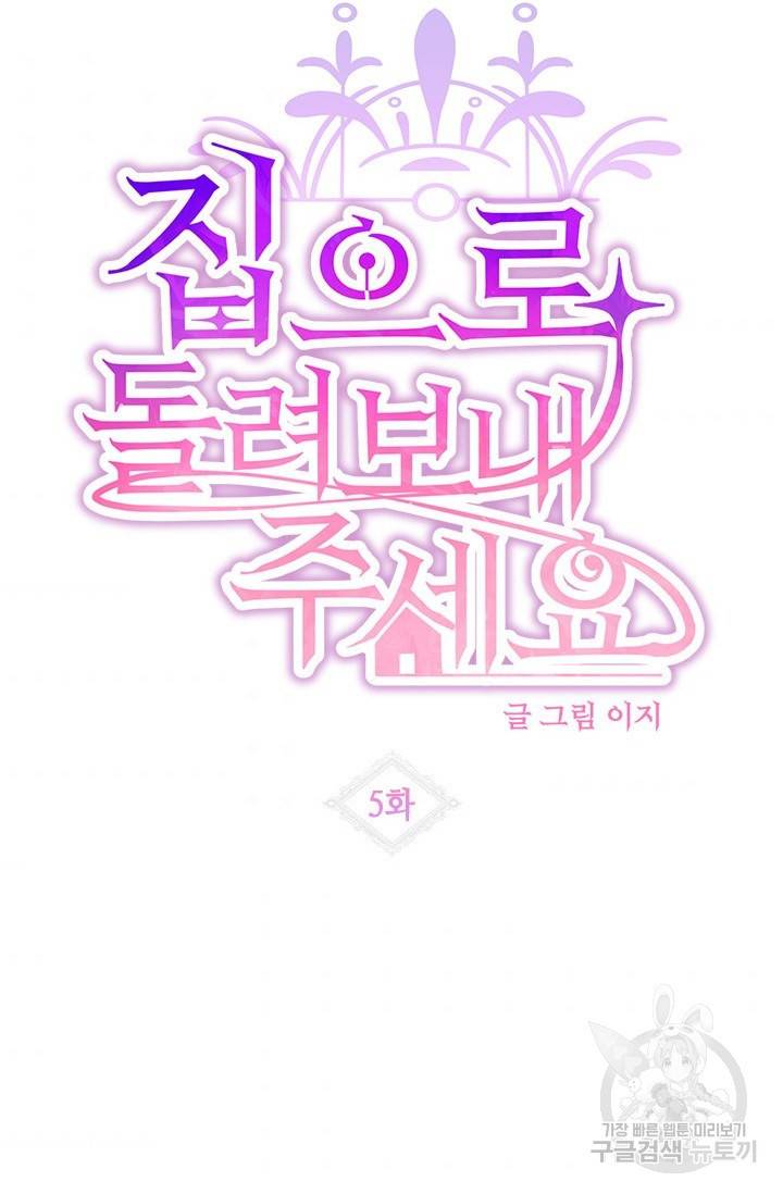 집으로 돌려보내 주세요 5화 4