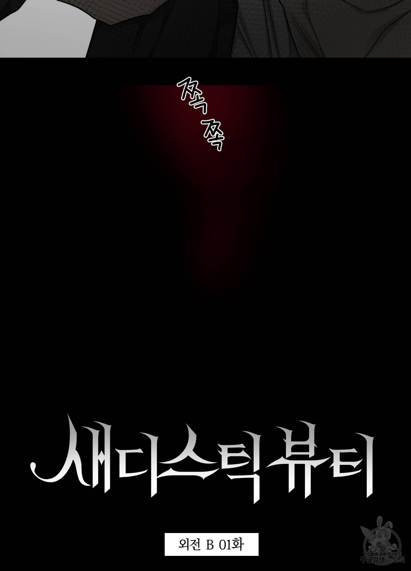 새디스틱 뷰티 외전 1화 14