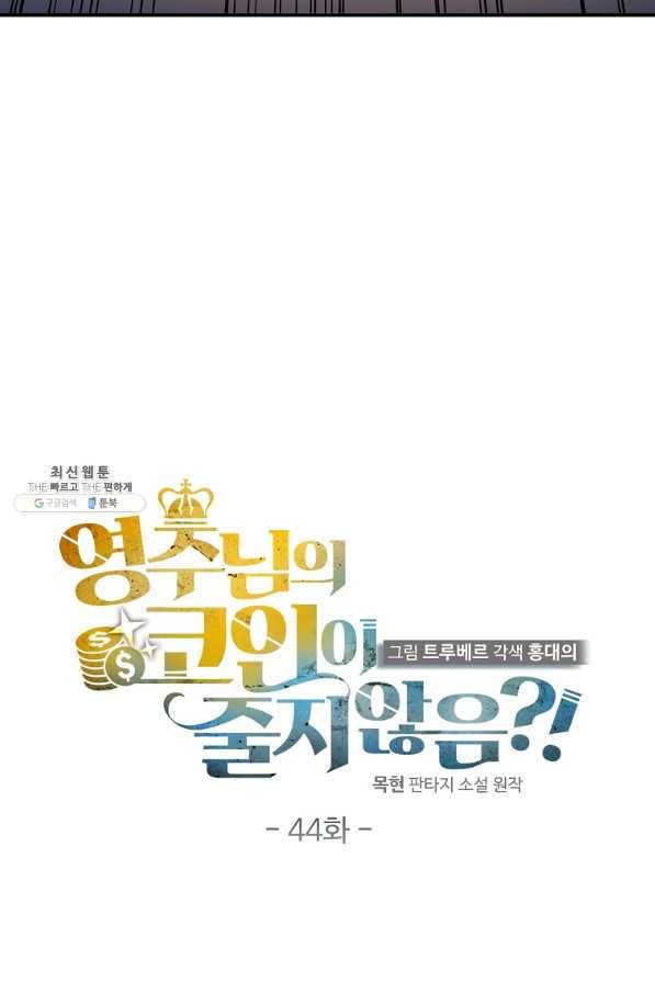 영주님의 코인이 줄지 않음?! 44화 11