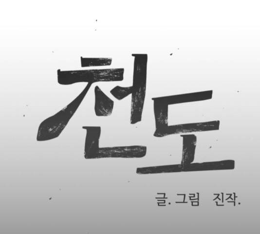 천도 81화 32
