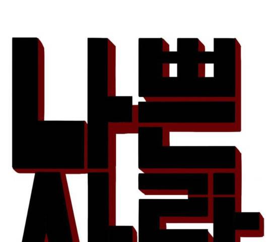 나쁜사람 66화 7