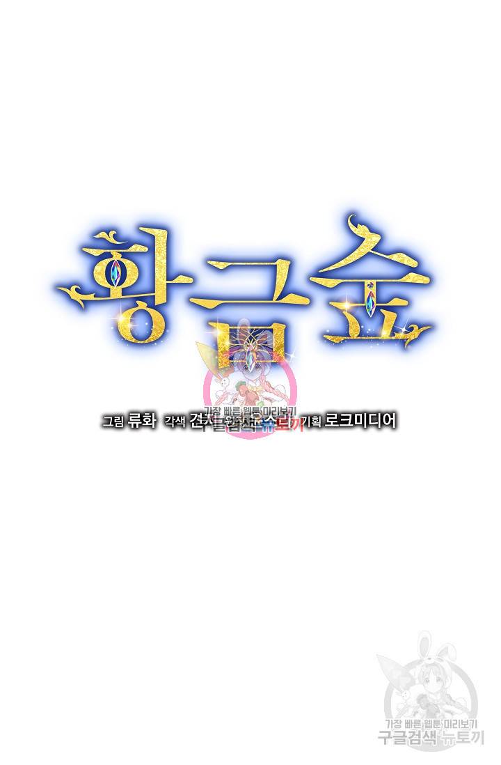 황금숲 37화 1
