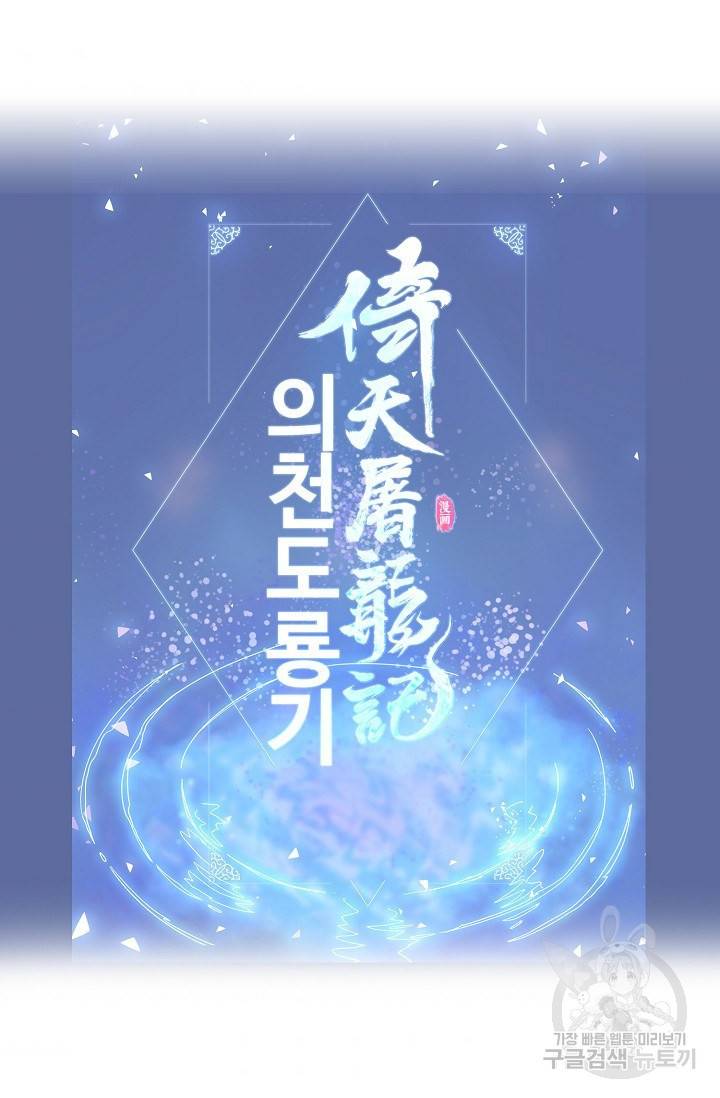 의천도룡기 18화 70
